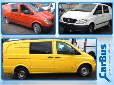 Розборка, разборка Mercedes Vito W639 (2003-2014) Запчастини б/у Mercedes-Benz Vito W 639 (2010-2014) рестайл