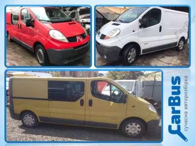 Розборка, разборка Renault Trafic II, Opel Vivaro II, Nissan Primastar II (2001-2014) Запчасти б/у Renault Trafic II, Opel Vivaro II, Nissan Primastar II (2006-2014) рестайл