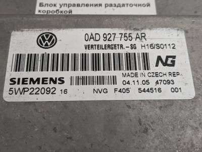 Блок керування роздавальною коробкою Volkswagen Touareg (2003-2006) дорестайл