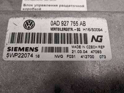 Блок керування роздавальною коробкою Volkswagen Touareg (2003-2006) дорестайл