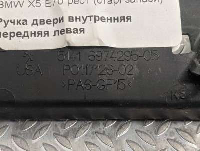 Ручка дверей внутрішня передня ліва BMW X5 E70 (2010-2013) рестайл