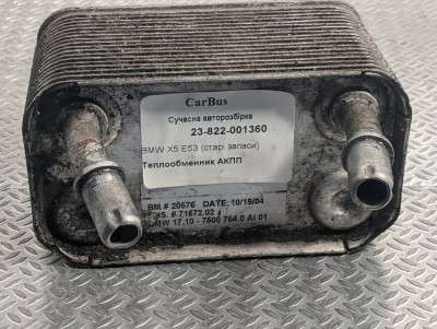 Теплообмінник (радіатор) АКПП BMW X5 E53 (2003-2006) рестайл