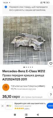 Кришка Mercedes-Benz W212 E350 (2009-2016)